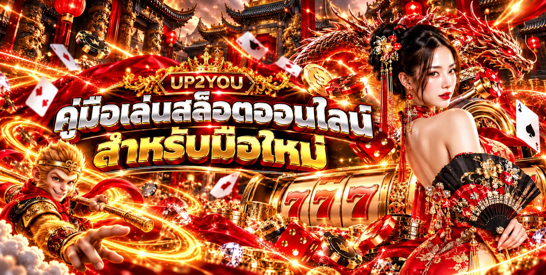 UP2YOU คู่มือเล่นสล็อตออนไลน์สำหรับมือใหม่ คุมงบและอ่าน RTP